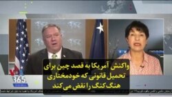 واکنش آمریکا به قصد چین برای تحمیل قانونی که خودمختاری هنگ‌کنگ را نقض می‌کند
