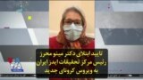 تایید ابتلای دکتر مینو محرز رئیس مرکز تحقیقات ایدز ایران به ویروس کرونای جدید