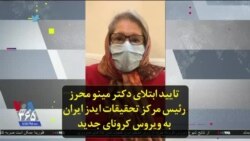 تایید ابتلای دکتر مینو محرز رئیس مرکز تحقیقات ایدز ایران به ویروس کرونای جدید