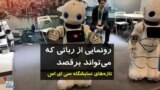 رونمایی از رباتی که می‌رقصد