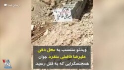 ویدئو منتسب به محل دفن علیرضا فاضلی منفرد، جوان همجنسگرایی که به قتل رسید