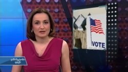 ვაშინგტონი დღეს, 6 ნოემბერი, 2016