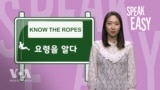 [Speak Easy] 요령을 알다 'Know the ropes'