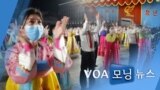 [VOA 모닝 뉴스] 2021년 8월 28일