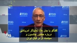 گفتگو با جان هانا تحلیلگر آمریکایی درباره حضور جانسون و سیاست او در قبال ایران