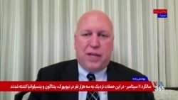 بیست و پنج سال پس از یازدهم سپتامبر؛ پیگیری حقوقی خانواده قربانیان در گفت‌وگو با جان یوبانکس