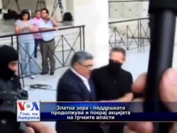 Што понатаму за Златна зора?