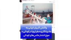 واکنش کاربران ایرانی به عادی‌انگاری «سفر اروپا در کودکی»؛ موج انتشار عکس‌های بچگی