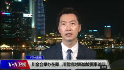 VOA连线（黄耀毅）：川金会举办在即 川普将对新加坡国事访问
