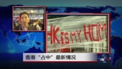 VOA连线：香港“占中”最新情况