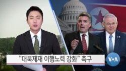 [VOA 뉴스] “대북제재 이행노력 강화” 촉구