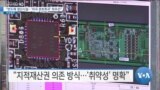 [VOA 뉴스] “반도체 생산시설…‘미국 본토회귀’ 최우선”