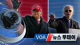 [VOA 뉴스 투데이] 2020년 11월 3일