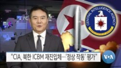 [VOA 뉴스] “CIA, 북한 ICBM 재진입체…‘정상 작동’ 평가”