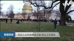 VOA连线(李逸华): 示威者闯进国会 选举结果认证程序被迫中断