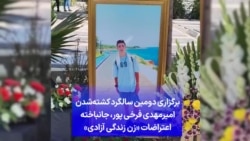 برگزاری دومین سالگرد کشته‌شدن امیرمهدی فرخی پور، جانباخته اعتراضات «زن زندگی آزادی»