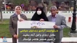 درخواست آزادی زندانیان سیاسی مقابل زندان وکیل آباد مشهد از سوی همسر هاشم خواستار