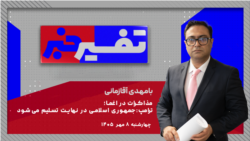 تفسیر خبر - مذاکرات در اغما؛  ترامپ: جمهوری اسلامی در نهایت تسلیم می‌شود