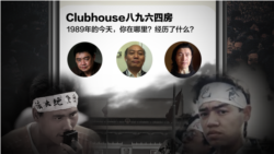 六四屠殺32年後 他們在Clubhouse找到重回天安門的感覺