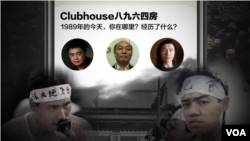 前天安门学生领袖周锋锁在Clubhouse上召集天安门主题的房间（合成图）