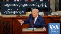 သမ္မတထရမ့် လွှတ်တော်မိန့်ခွန်းနဲ့ တုံ့ပြန်ချက်များ
