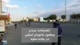 ویدیو ارسالی شما - اعتراضات مردم در جاده ساوه و حضور پر رنگ نیروهای امنیتی