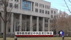 清华教授建议中共改名引争议