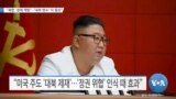 [VOA 뉴스] “북한 ‘경제 개방’…‘내부 변수’ 더 중요”