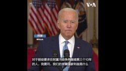 拜登总统就阿富汗撤军发表讲话