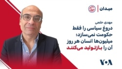 مهدی خلجی: دروغ سیاسی را فقط حکومت نمی‌سازد؛ میلیون‌ها انسان هر روز آن را بازتولید می‌کنند