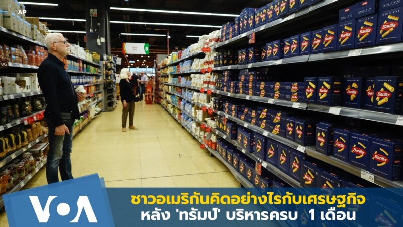 ชาวอเมริกันคิดอย่างไรกับเศรษฐกิจ เมื่อ 'ทรัมป์' บริหารครบ 1 เดือน