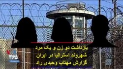 بازداشت دو زن و یک مرد شهروند استرالیا در ایران؛ گزارش مهتاب وحیدی راد