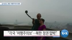 [VOA 뉴스] 싱가포르, 북한 여행주의보 발령