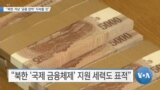 [VOA 뉴스] “북한 겨냥 ‘금융 압박’ 지속할 것”