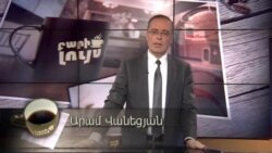 Բարի Լույս: Արամ Վանեցյան