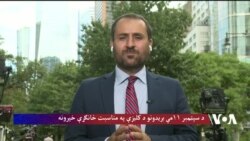 د سپټمبر د یوولسمې د ترهګریزو بریدونو د قربانیانو د یاد مراسم