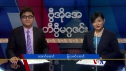 စနေနေ့ တီဗွီမဂ္ဂဇင်း (၁၁.၂၄.၂၀၁၈)