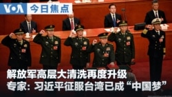 VOA今日焦点 (2026年9月1日) 解放军高层大清洗再度升级 专家：习近平征服台湾已成“中国梦”
