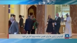 برنامۀ دوشنبه خبری آشنا: نبود طالبان بر نشست دوحه هیچ صدمه نزد - گوتیرش