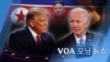 [VOA 모닝 뉴스] 2020년 10월 24일