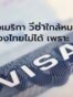 แนะคนไทยในอเมริกาวีซ่าใกล้หมดยื่นขอยืดเวลากรณีพิเศษช่วงCOVID-19