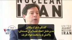 گفتگو با مارک والاس مدیرعامل اتحاد علیه ایران هسته‌ای؛ واکنش او به محمدجواد ظریف