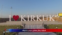 کەرکوک؛ چەقی ململانێی سیاسی لە عێراق