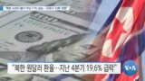 [VOA 뉴스] “북한 소비자 물가 작년 17% 상승…‘코로나·수해’ 영향”