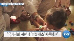 [VOA 뉴스] “북한 ‘건강권’…‘신분·지역’ 차별”