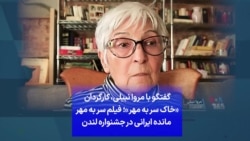 گفتگو با مروا نبیلی، کارگردان «خاک سر به مهر»؛ فیلم سر به مهر مانده ایرانی در جشنواره لندن