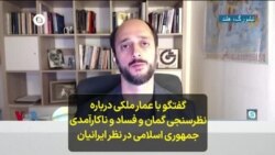 گفتگو با عمار ملکی درباره نظرسنجی «گمان» و فساد و ناکارآمدی جمهوری اسلامی در نظر ایرانیان
