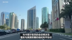 美伊代表团周三将于卡塔尔分别与调节方会晤