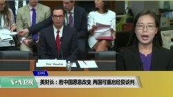 VOA连线(莫雨)：美财长：若中国愿意改变，两国可重启经贸谈判