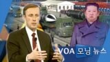 [VOA 모닝뉴스] 2021년 12월 21일